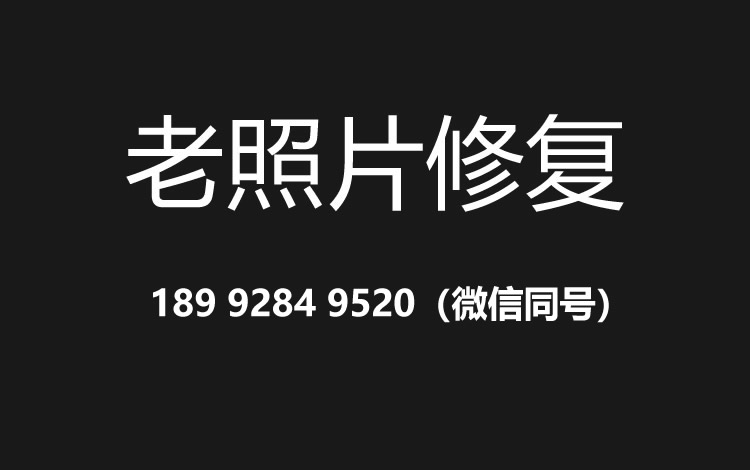 济南老照片修复的价格、流程及其他常见问题